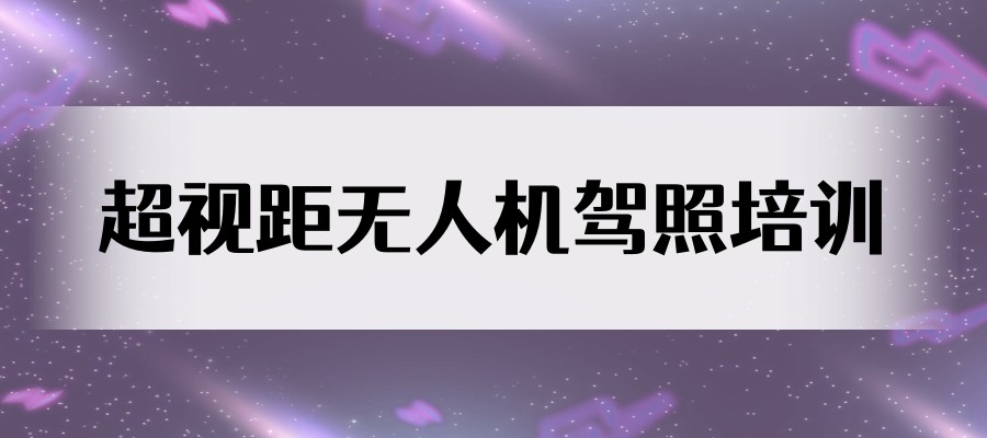 石家庄学及考无人机驾驶证培训机构