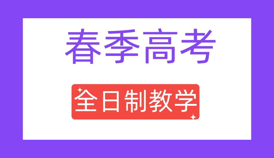 济南高考/春招考试培训班前十名机构2026排名榜.jpg