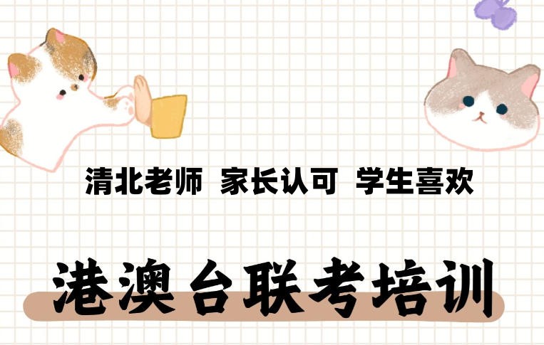 港澳台联考培训机构