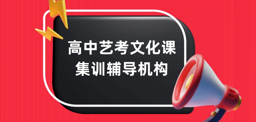 整理合肥高中艺考文化课集训辅导机构十大名单一览