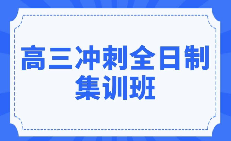 全日制高考冲刺补习机构