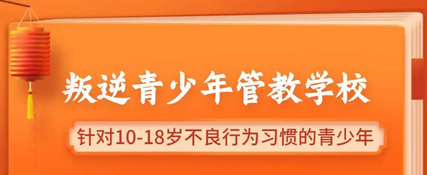 福建青少年叛逆\厌学\网瘾封闭式学校