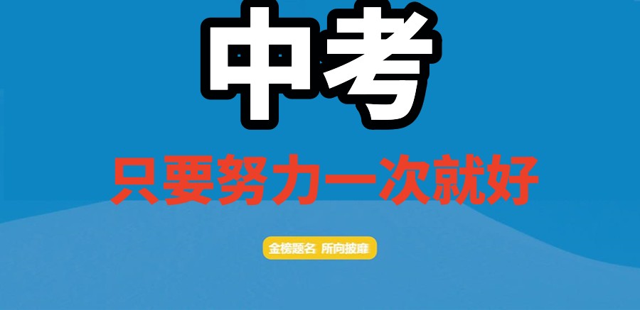 郑州初三中考全日制冲刺班十大榜单