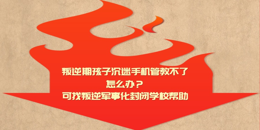 陕西安康叛逆期孩子管教学校哪家好？叛逆学校在哪里？叛逆学校学费多少？
