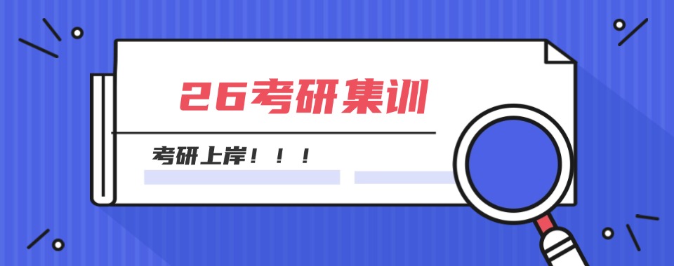 福州2027届考研培训辅导十大靠谱机构名单公布
