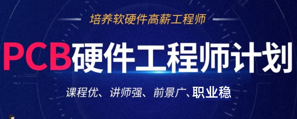 PCB硬件工程师培训