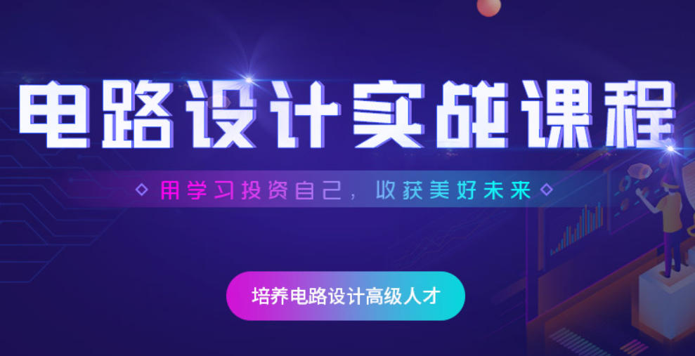 PCB硬件工程师培训