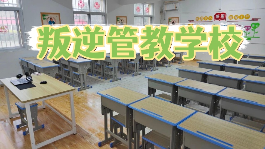 孩子叛逆管不住，江苏青少年叛逆.jpg