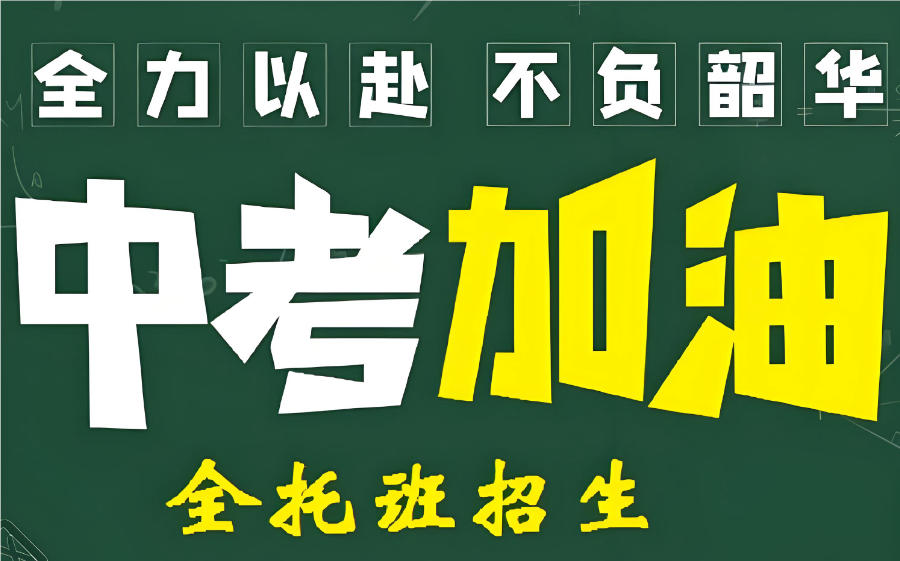 武汉中考辅导班