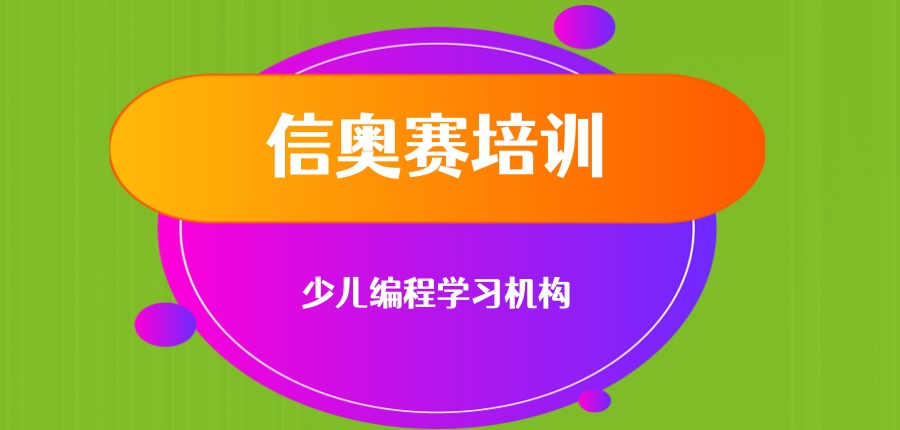 一览排行榜前十信奥赛少儿编程学习机构哪家更有实力
