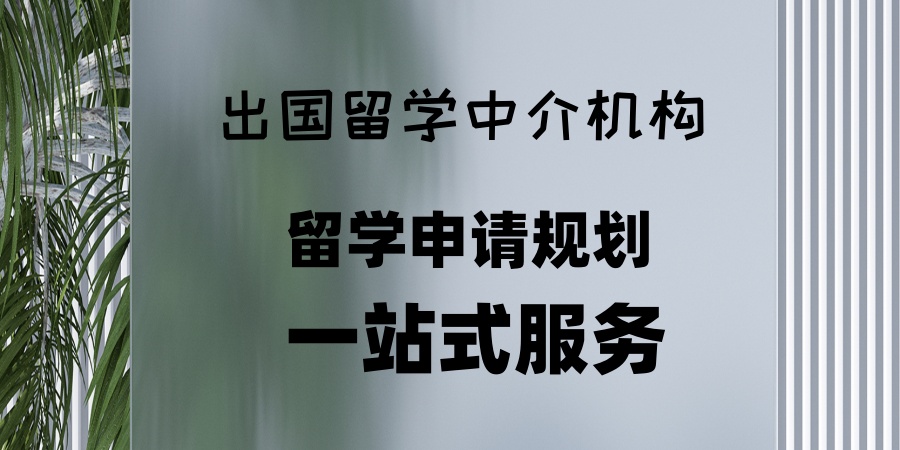 出国留学中介机构