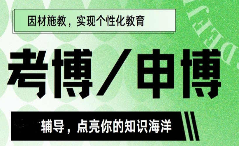 申请香港博士选择哪家培训机构好-top10排行人气一览1.jpg