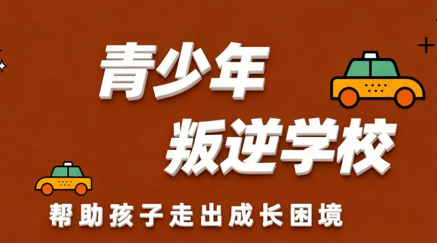 潮汕矫正青春期叛逆行为学校