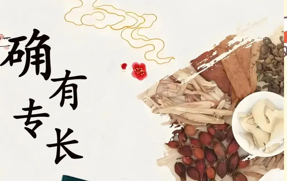 中医确有专长培训