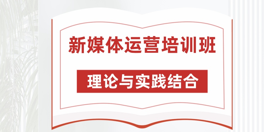 新媒体运营培训班
