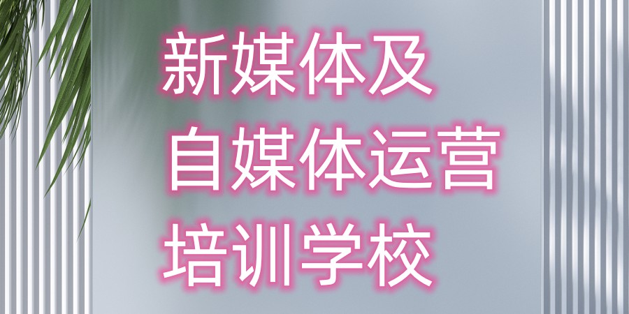 贵阳新媒体运营培训机构