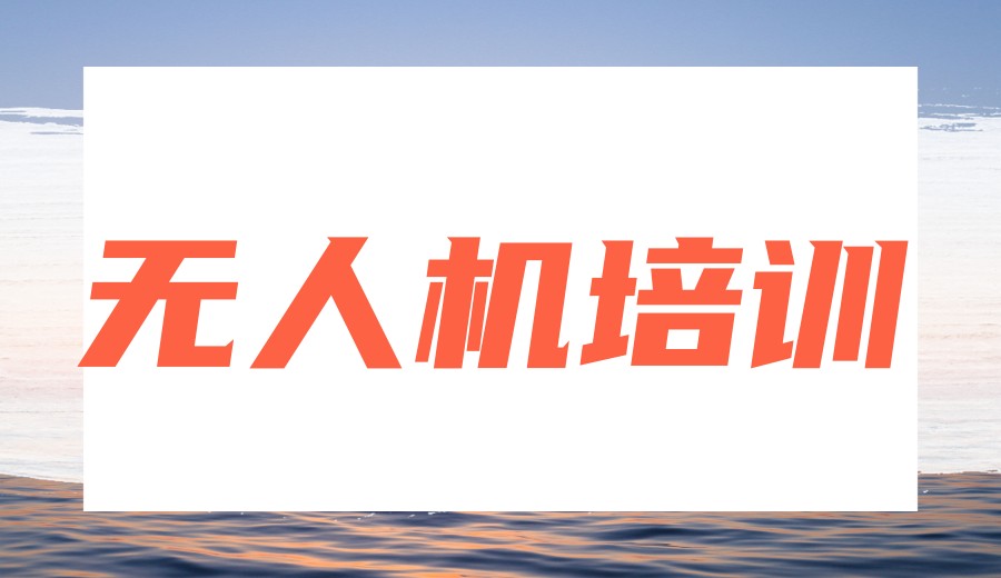 2026无人机飞手考证机构/基地前十名单TOP榜单更新.jpg