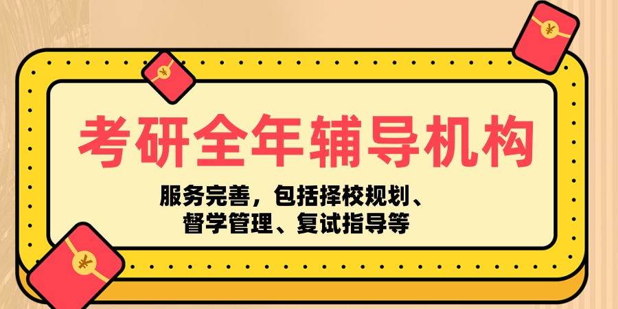 考研全年辅导机构