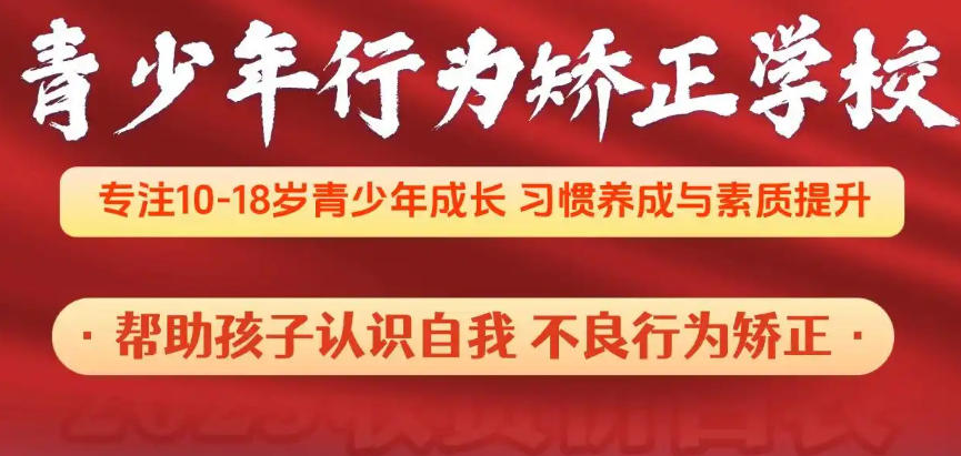 全封闭军事化叛逆素质教育学校