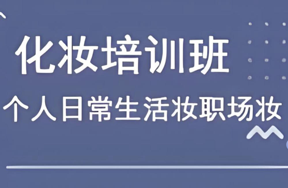 化妆培训学校