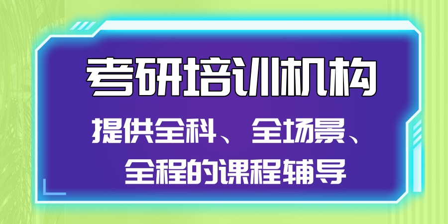 考研培训机构