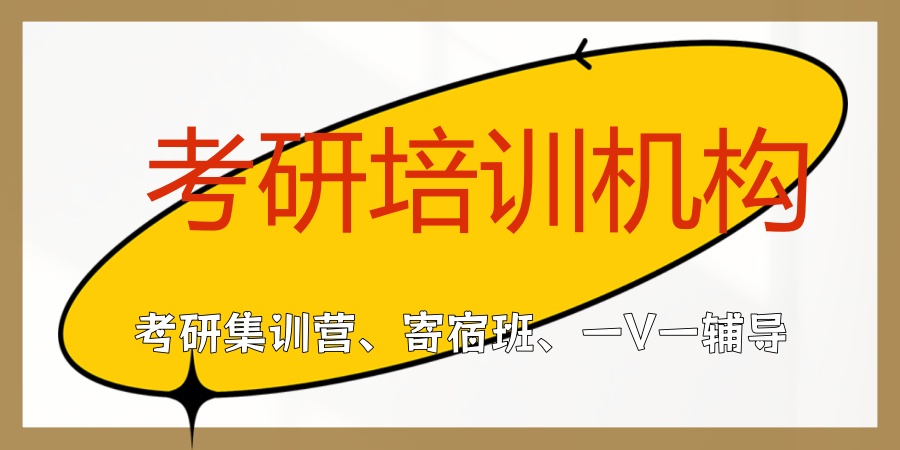 广东广州有哪些靠谱的考研培训机构？哪家值得选择？