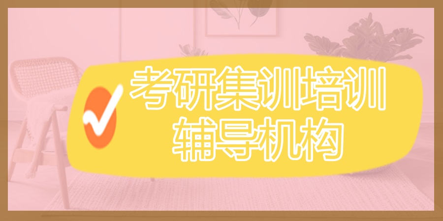 广东考研培训机构