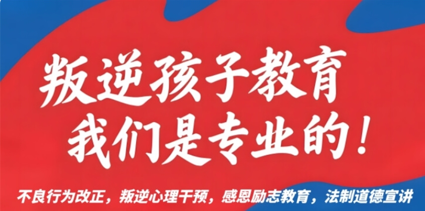 石家庄叛逆孩子改造学校