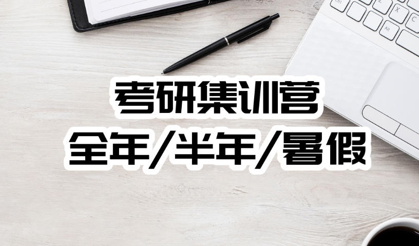 过来人说说27考研要不要报班（哪些辅导机构可以放心选？）.jpg