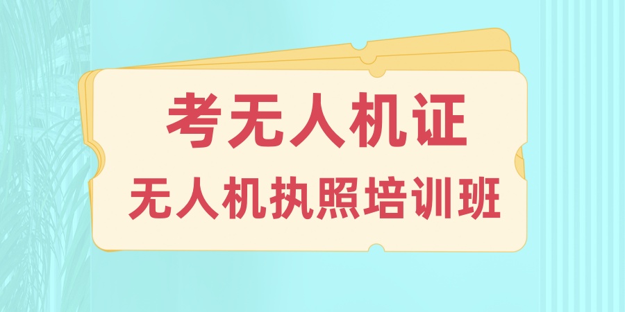 无人机驾驶证怎么考取？选择哪家无人机培训机构好?
