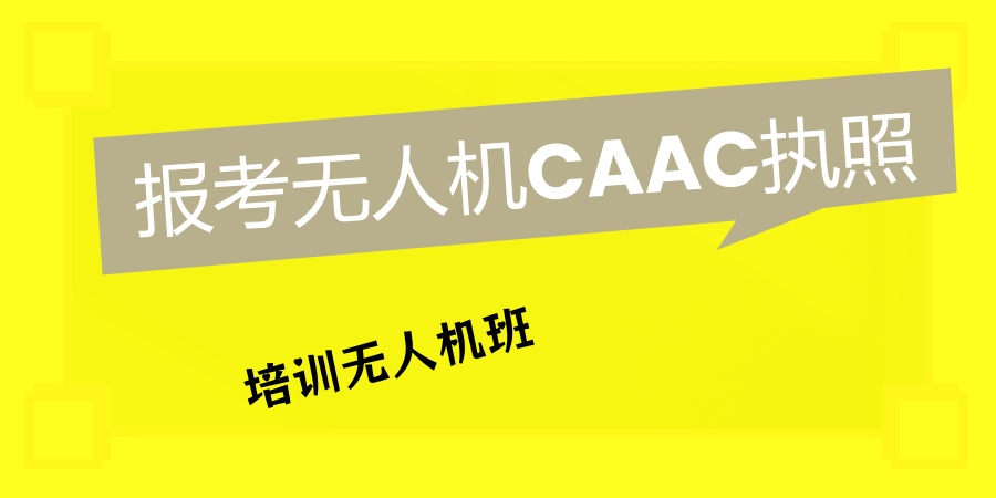 无人机驾驶证培训机构