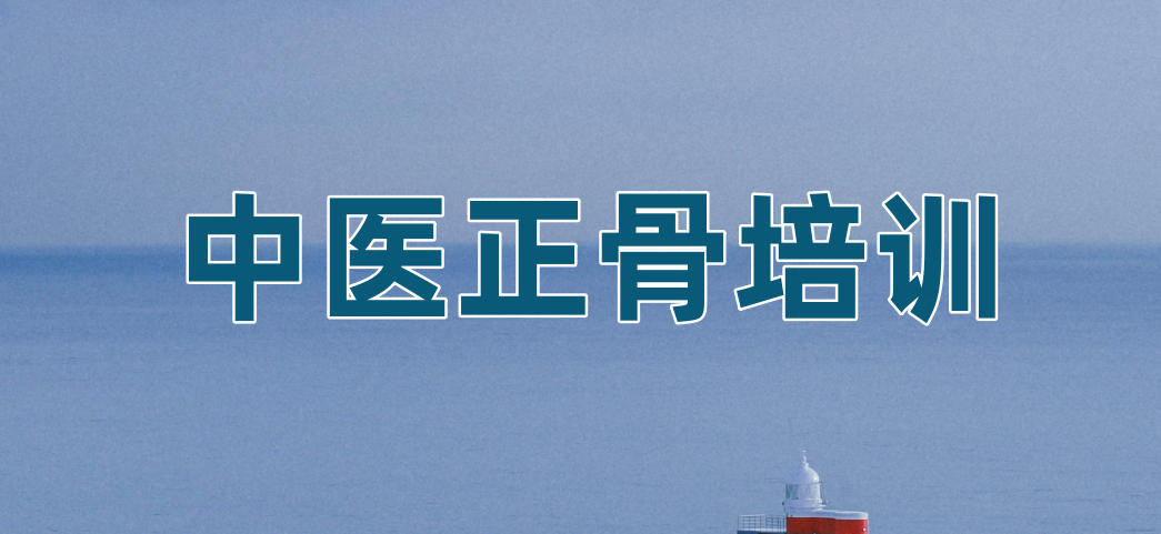 中医正骨培训机构哪家好