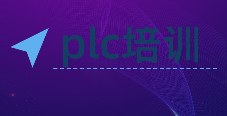东莞培训plc编程技术的机构