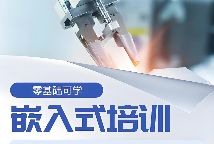 广东嵌入式开发技术培训班