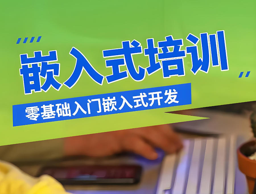 广东嵌入式开发技术培训班
