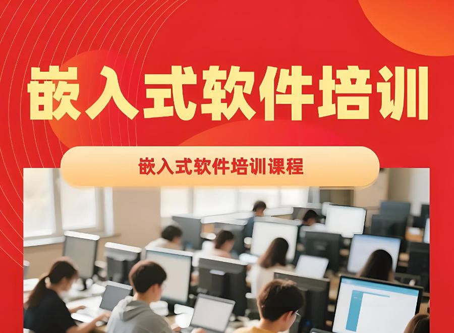 广东嵌入式开发技术培训班