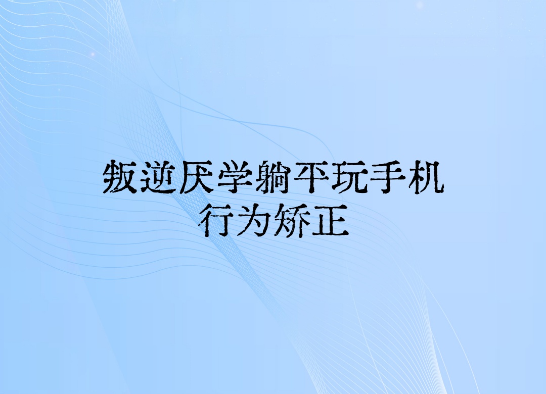西安叛逆期矫正封闭式学校