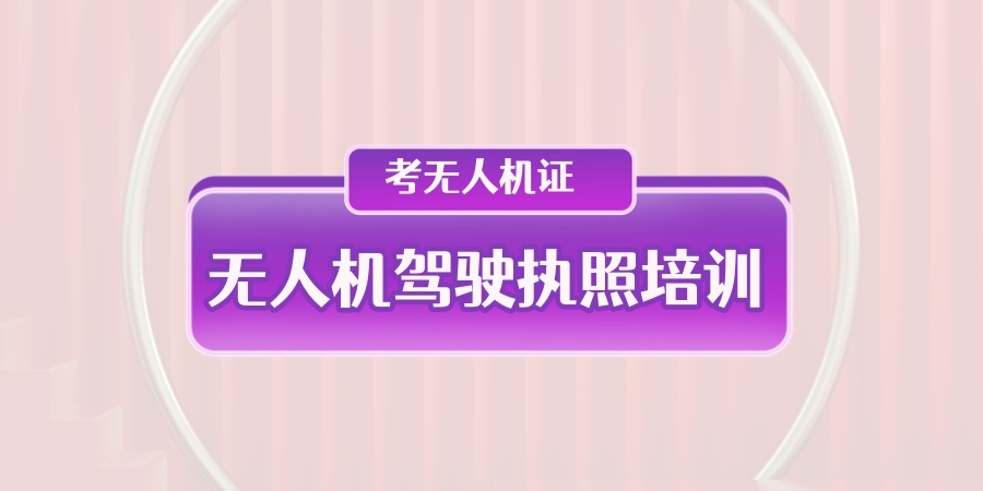 无人机驾驶执照培训班