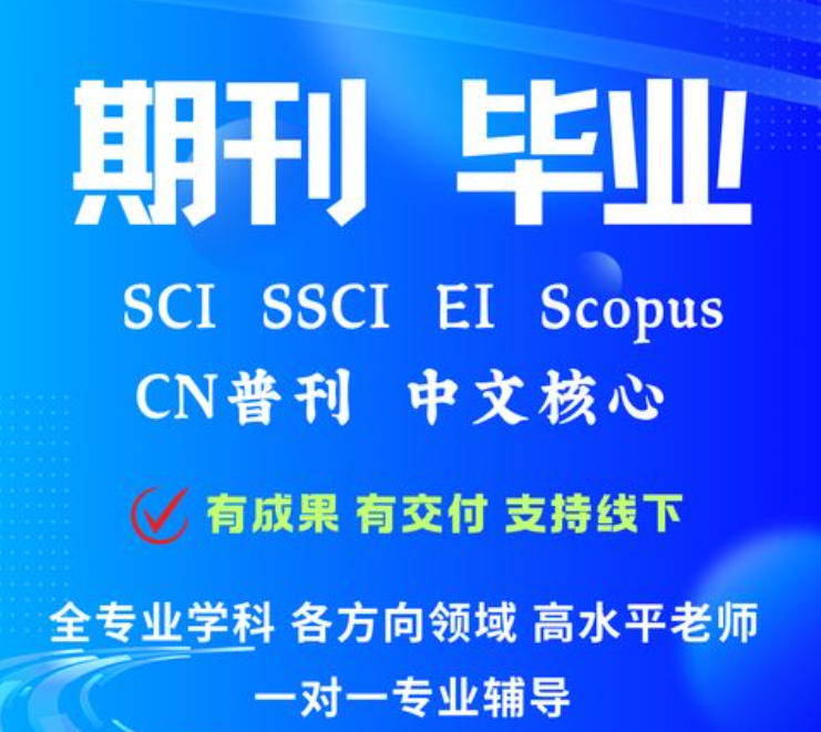 sci/ssci期刊论文辅导