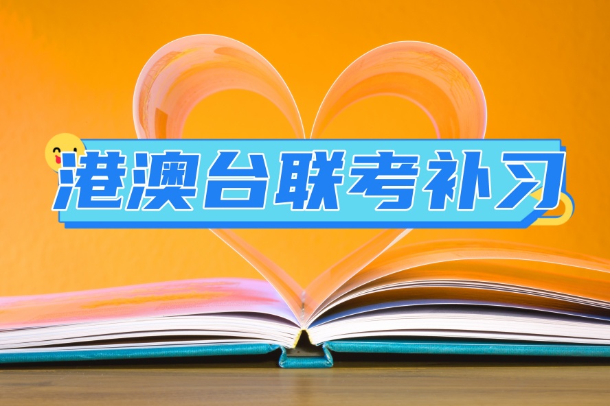 深圳冲刺华侨/港澳台封闭集训班十大排名名单公布.jpg