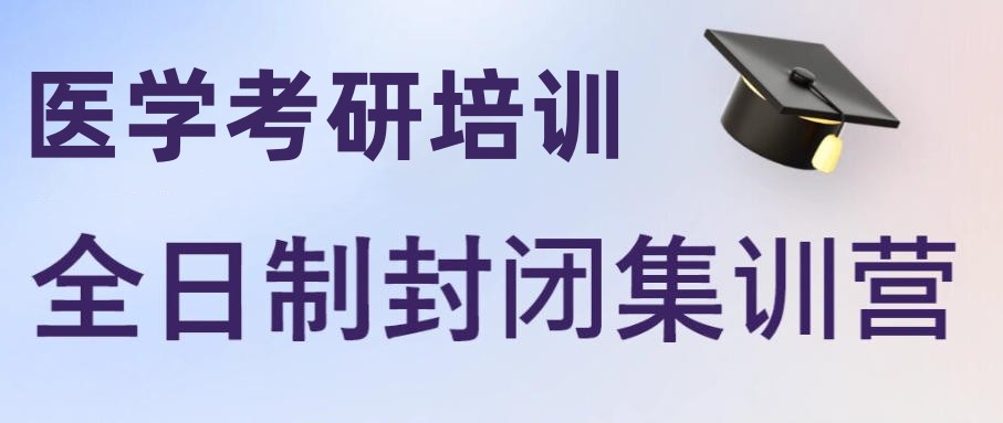 医学考研集训营