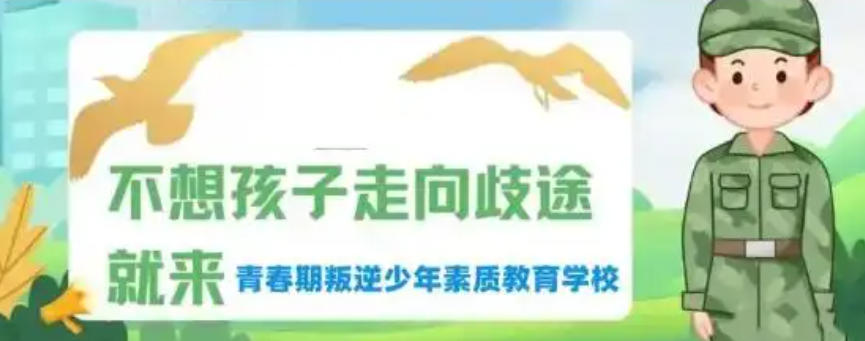叛逆少年素质培训学校