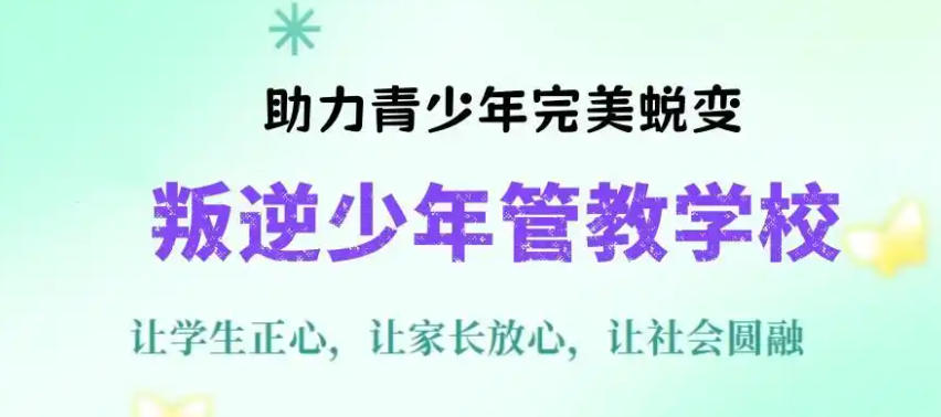 叛逆少年素质培训学校