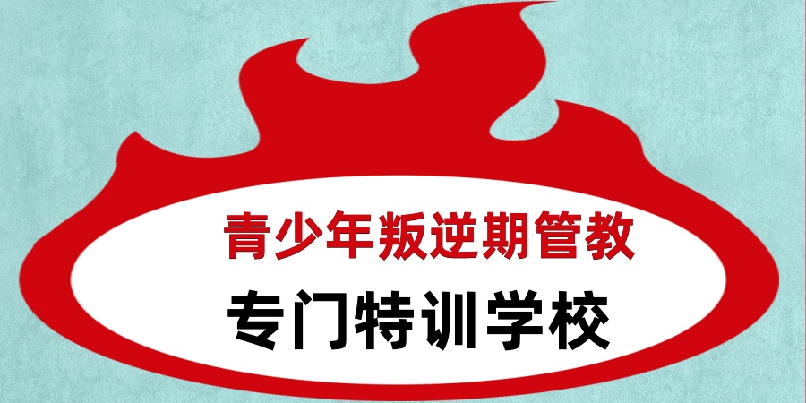叛逆期青少年管教学校