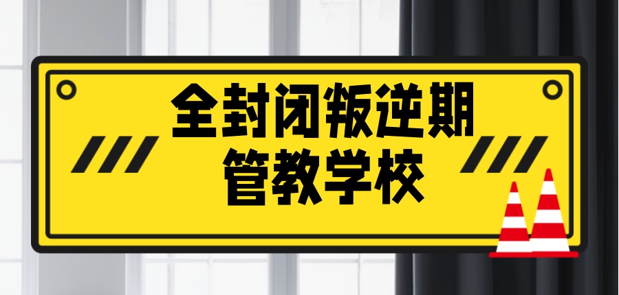 叛逆管教学校