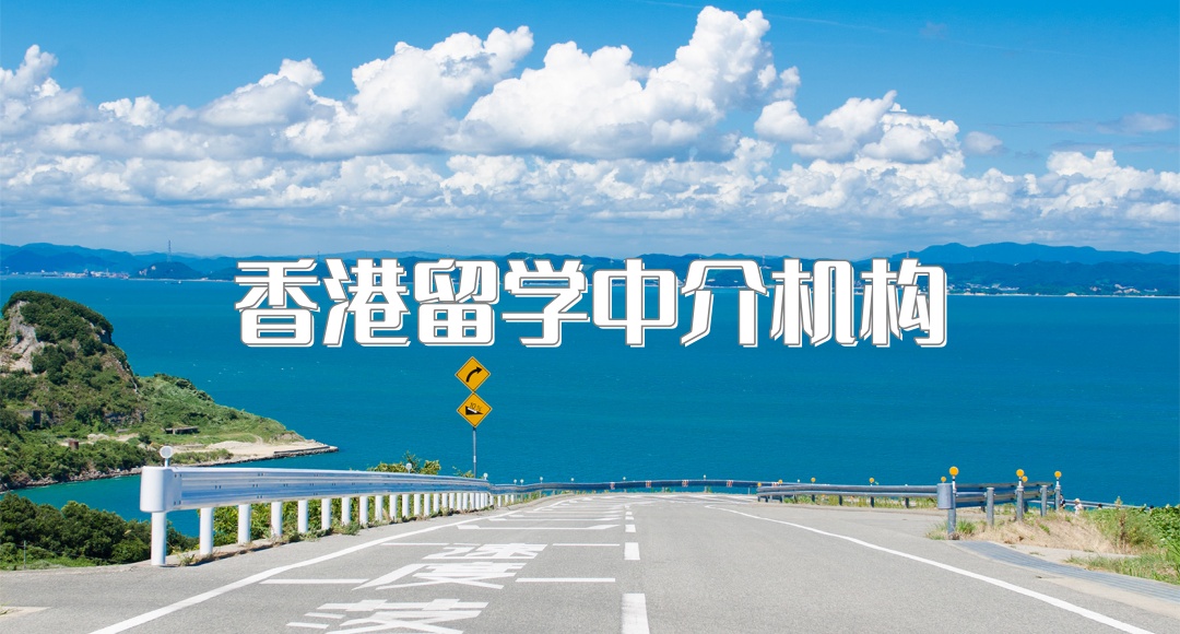 南京香港留学中介机构