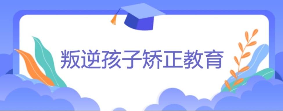 广州叛逆孩子矫正学校