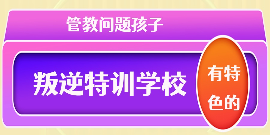 南通管教问题孩子有特色的叛逆特训学校排名TOP10