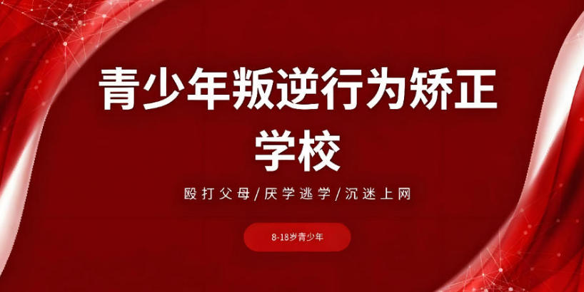 肇庆叛逆青少年封闭式特训学校