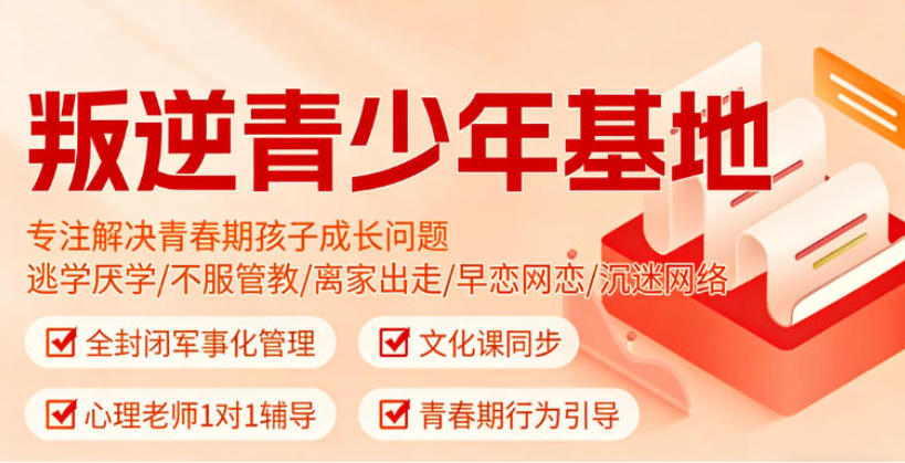 肇庆叛逆青少年封闭式特训学校